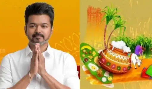 விஜய் பொங்கல்